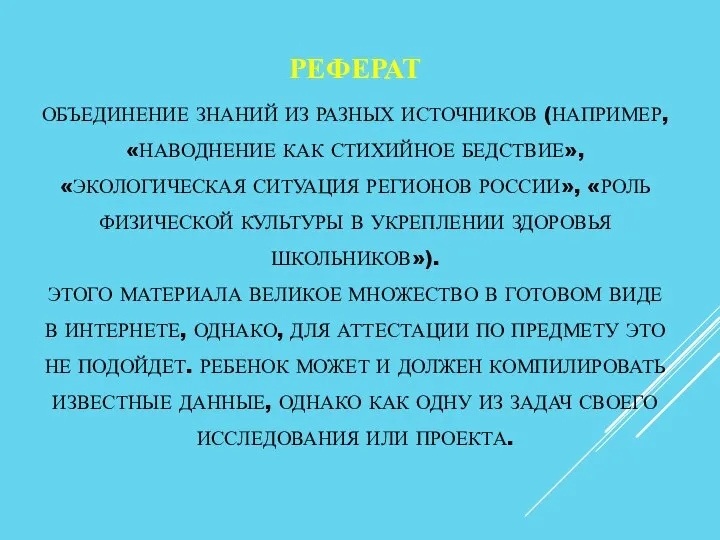 РЕФЕРАТ ОБЪЕДИНЕНИЕ ЗНАНИЙ ИЗ РАЗНЫХ ИСТОЧНИКОВ (НАПРИМЕР, «НАВОДНЕНИЕ КАК СТИХИЙНОЕ БЕДСТВИЕ»,