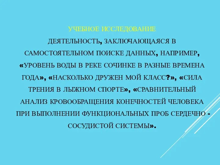 УЧЕБНОЕ ИССЛЕДОВАНИЕ ДЕЯТЕЛЬНОСТЬ, ЗАКЛЮЧАЮЩАЯСЯ В САМОСТОЯТЕЛЬНОМ ПОИСКЕ ДАННЫХ, НАПРИМЕР, «УРОВЕНЬ ВОДЫ