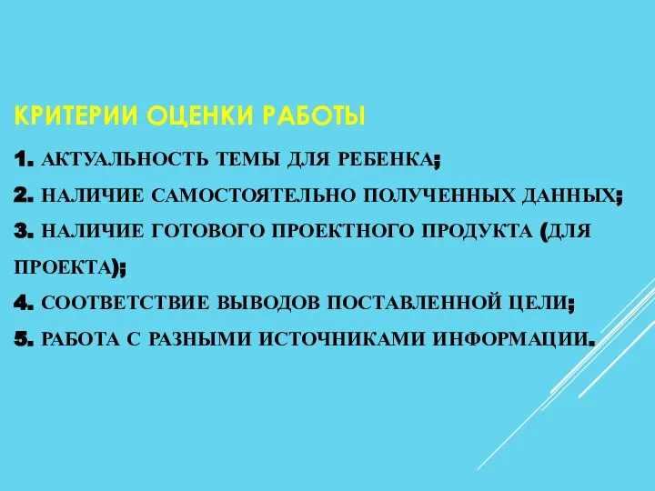 КРИТЕРИИ ОЦЕНКИ РАБОТЫ 1. АКТУАЛЬНОСТЬ ТЕМЫ ДЛЯ РЕБЕНКА; 2. НАЛИЧИЕ САМОСТОЯТЕЛЬНО