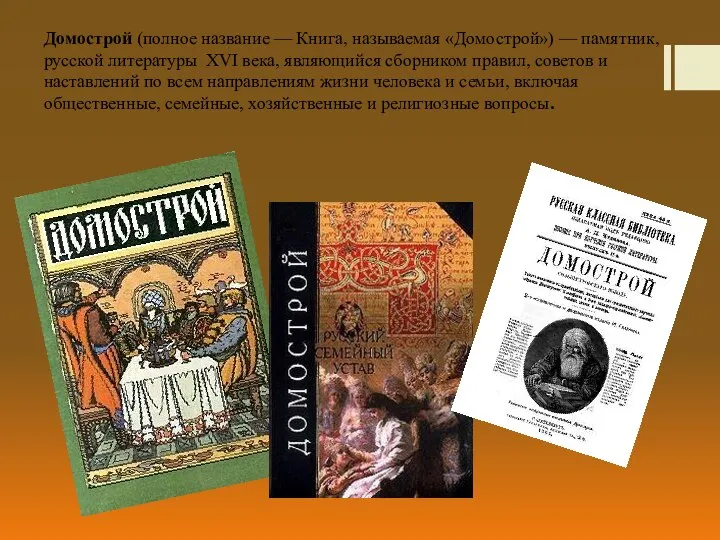 Домострой (полное название — Книга, называемая «Домострой») — памятник, русской литературы