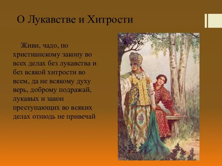 О Лукавстве и Хитрости Живи, чадо, по христианскому закону во всех