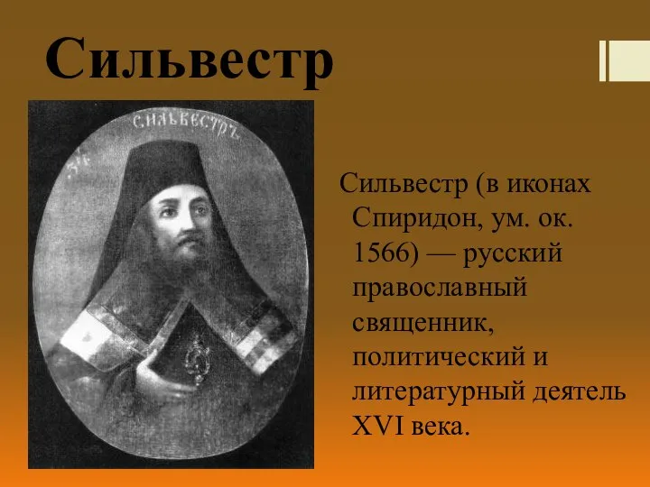 Сильвестр Сильвестр (в иконах Спиридон, ум. ок. 1566) — русский православный