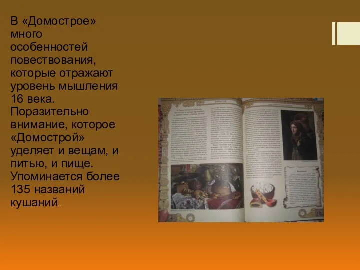 В «Домострое» много особенностей повествования, которые отражают уровень мышления 16 века.