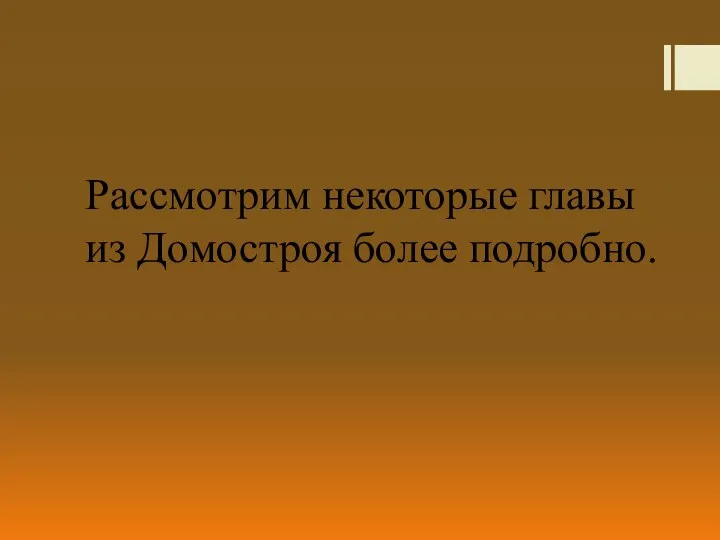 Рассмотрим некоторые главы из Домостроя более подробно.