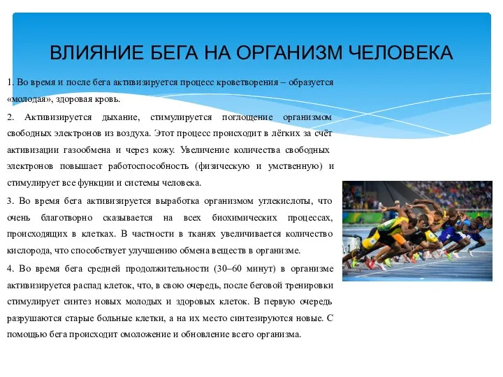 1. Во время и после бега активизируется процесс кроветворения – образуется