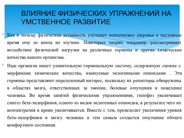 Как и почему физическая активность улучшает психическое здоровье в настоящее время