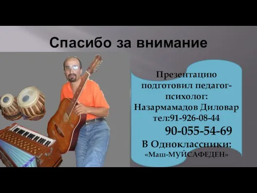 Спасибо за внимание Презентацию подготовил педагог-психолог: Назармамадов Диловар тел:91-926-08-44 90-055-54-69 В Одноклассники: «Маш-МУЙСАФЕДЕН»