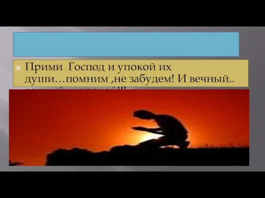 Прими Господ и упокой их души…помним ,не забудем! И вечный..вечный им покой!!!