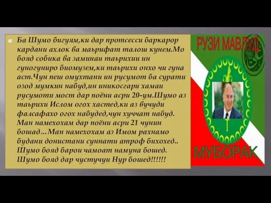 Ба Шумо бигуям,ки дар протсесси баркарор кардани ахлок ва маьрифат талош