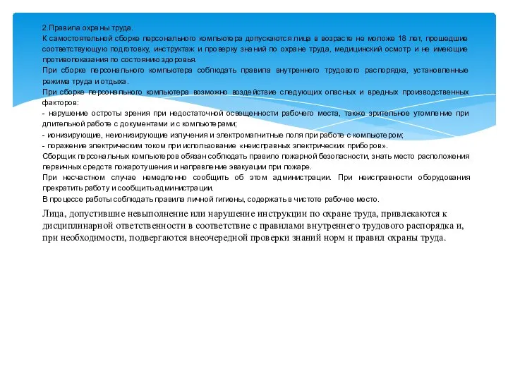 2.Правила охраны труда. К самостоятельной сборке персонального компьютера допускаются лица в