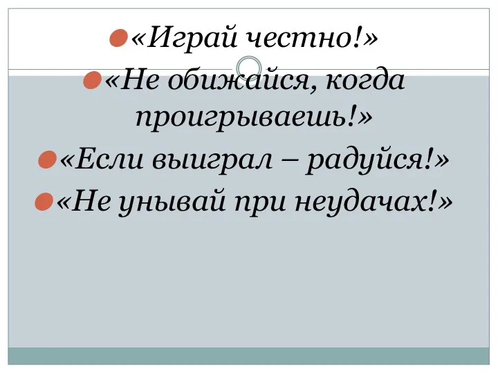 «Играй честно!» «Не обижайся, когда проигрываешь!» «Если выиграл – радуйся!» «Не унывай при неудачах!»