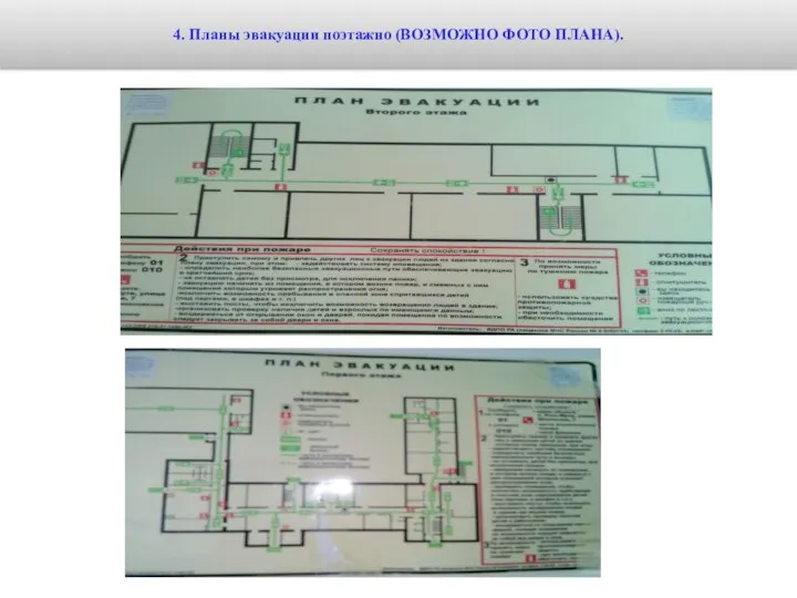 4. Планы эвакуации поэтажно (ВОЗМОЖНО ФОТО ПЛАНА).