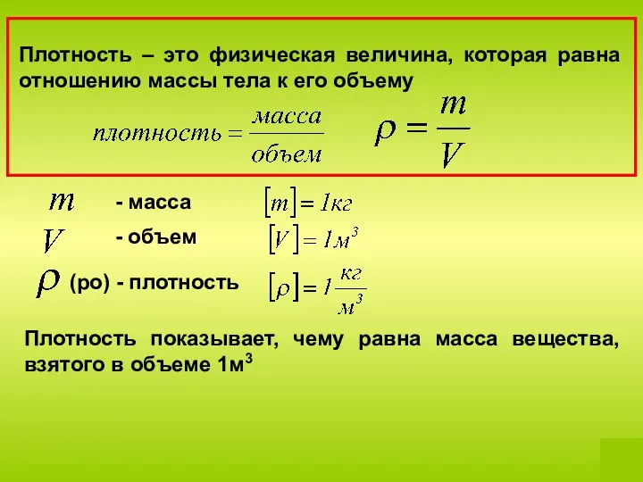 Плотность – это физическая величина, которая равна отношению массы тела к