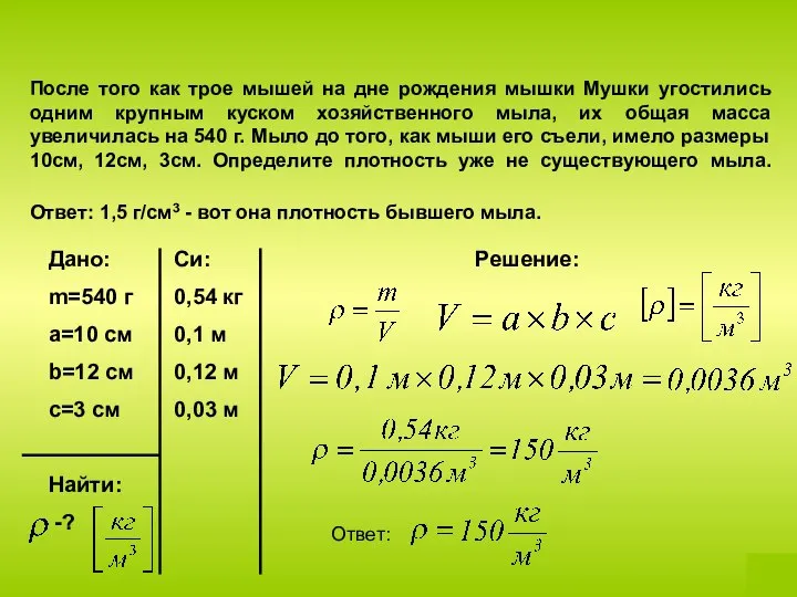 После того как трое мышей на дне рождения мышки Мушки угостились