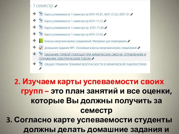 2. Изучаем карты успеваемости своих групп – это план занятий и