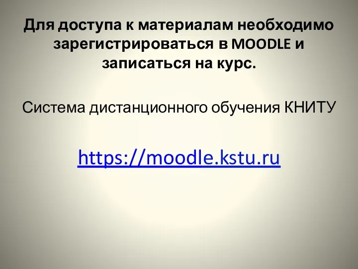 Для доступа к материалам необходимо зарегистрироваться в MOODLE и записаться на