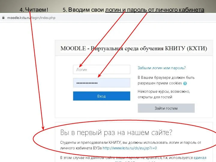 4. Читаем! 5. Вводим свои логин и пароль от личного кабинета