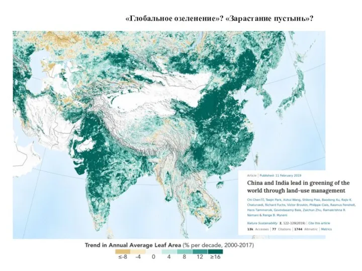 «Глобальное озеленение»? «Зарастание пустынь»?