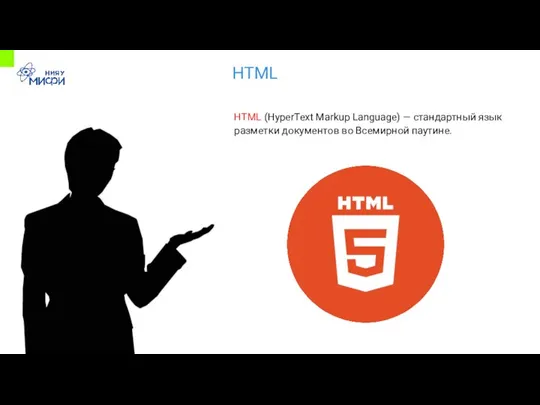 HTML HTML (HyperText Markup Language) — стандартный язык разметки документов во Всемирной паутине.