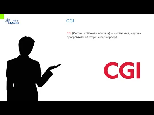 CGI CGI (Common Gateway Interface) — механизм доступа к программам на стороне веб-сервера.