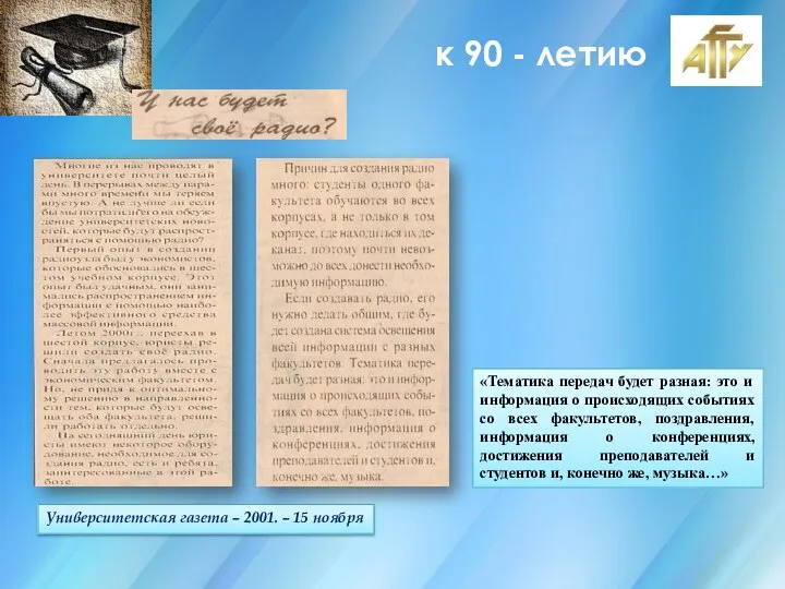 к 90 - летию Университетская газета – 2001. – 15 ноября