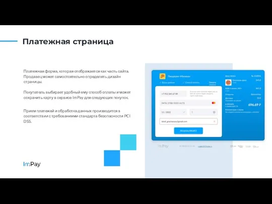 Платежная форма, которая отображается как часть сайта. Продавец может самостоятельно определять