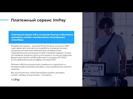 Платежный сервис ImPay позволяет быстро и безопасно принимать онлайн-платежи всеми популярными