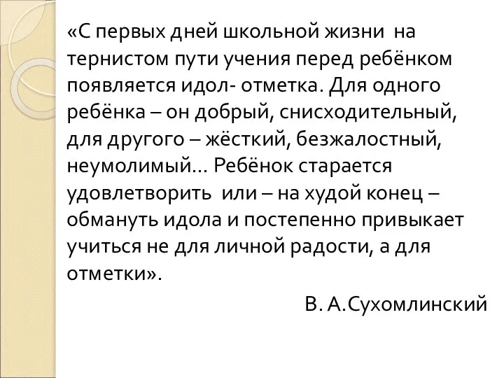 «С первых дней школьной жизни на тернистом пути учения перед ребёнком