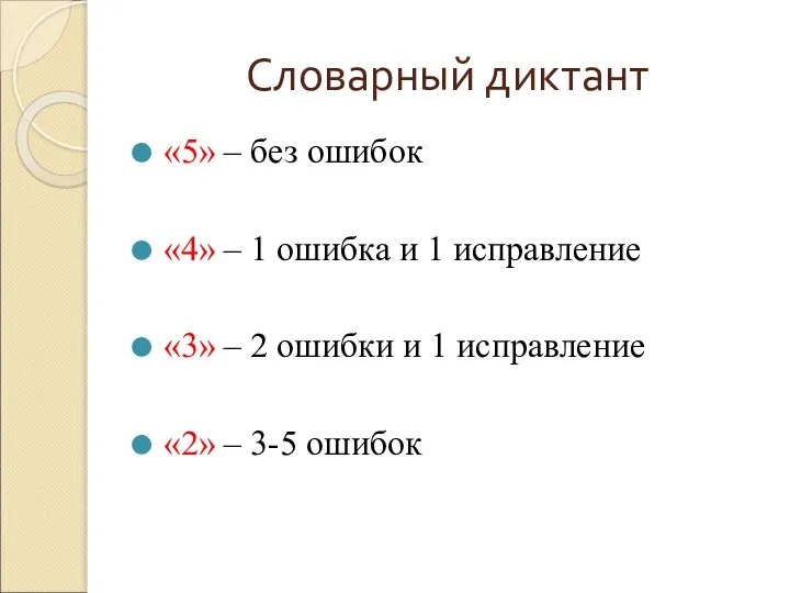 Словарный диктант «5» – без ошибок «4» – 1 ошибка и