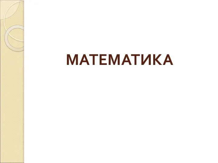 МАТЕМАТИКА