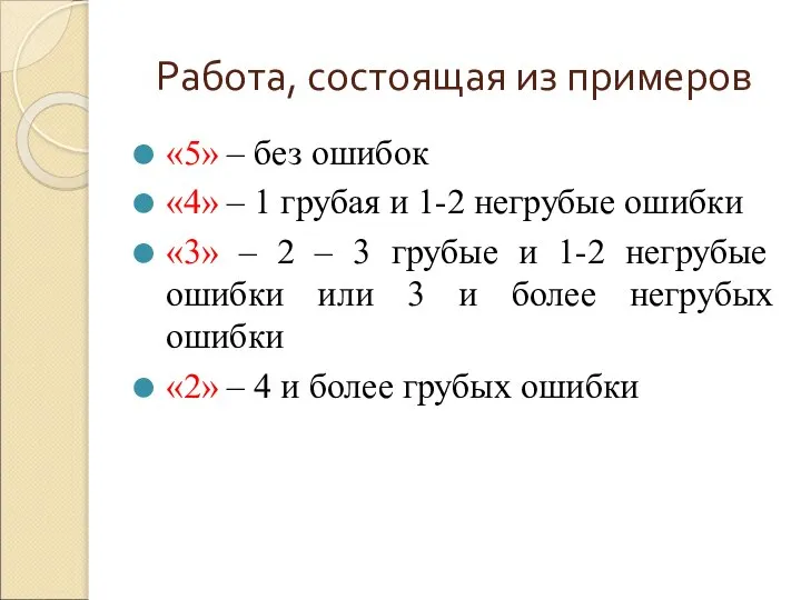 Работа, состоящая из примеров «5» – без ошибок «4» – 1