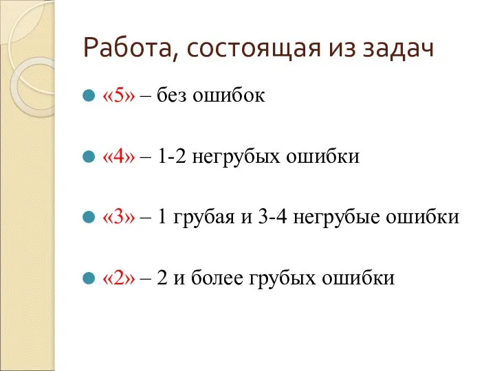 Работа, состоящая из задач «5» – без ошибок «4» – 1-2