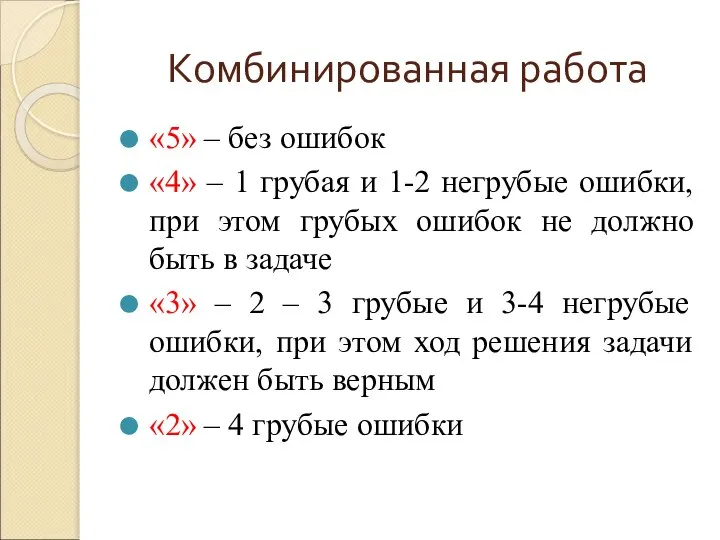 Комбинированная работа «5» – без ошибок «4» – 1 грубая и