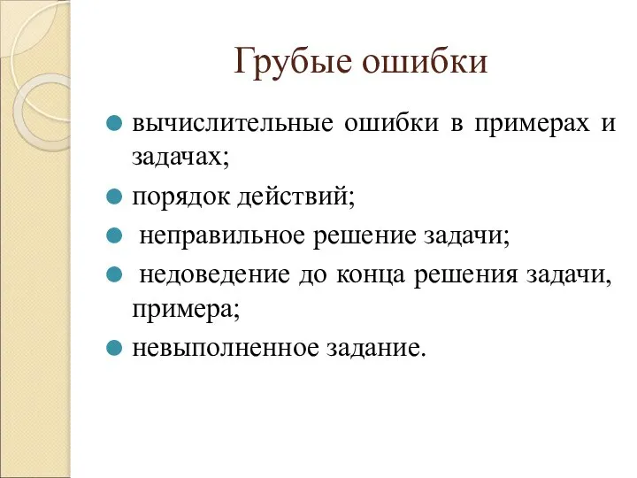 Грубые ошибки вычислительные ошибки в примерах и задачах; порядок действий; неправильное