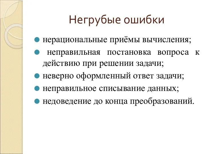 Негрубые ошибки нерациональные приёмы вычисления; неправильная постановка вопроса к действию при