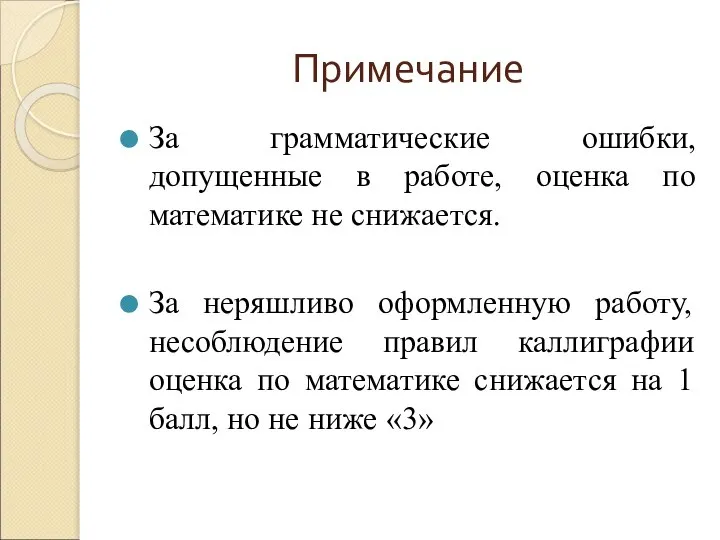 Примечание За грамматические ошибки, допущенные в работе, оценка по математике не