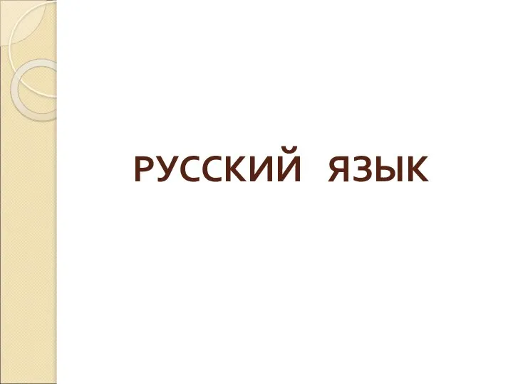 РУССКИЙ ЯЗЫК