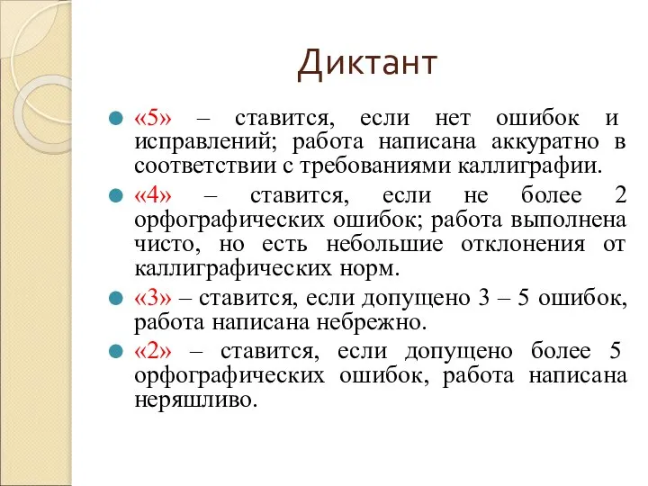 Диктант «5» – ставится, если нет ошибок и исправлений; работа написана