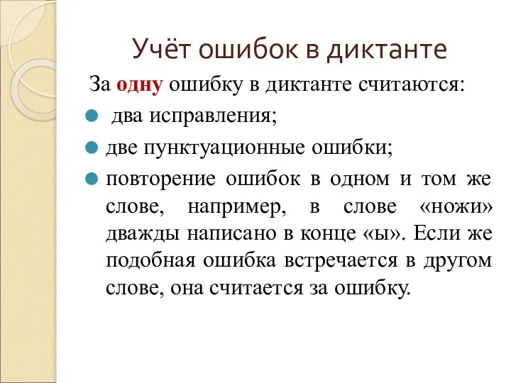 Учёт ошибок в диктанте За одну ошибку в диктанте считаются: два