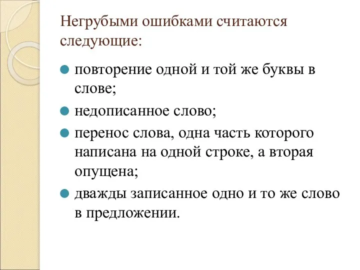 Негрубыми ошибками считаются следующие: повторение одной и той же буквы в