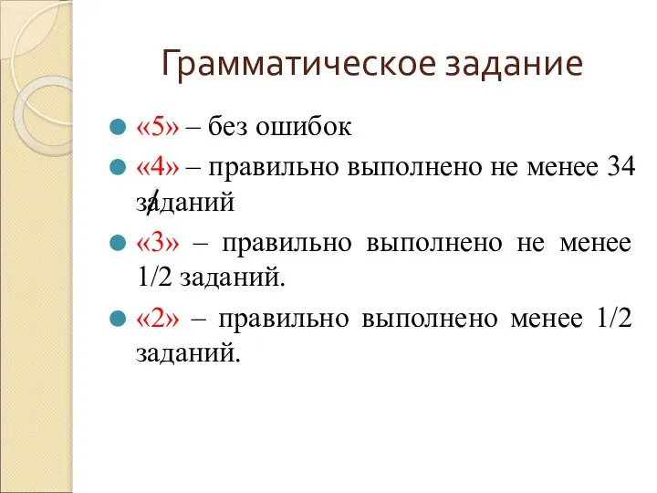 Грамматическое задание «5» – без ошибок «4» – правильно выполнено не