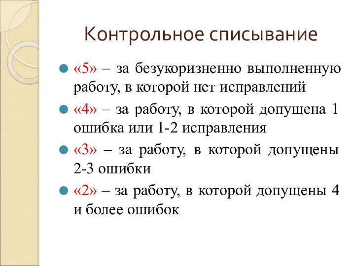 Контрольное списывание «5» – за безукоризненно выполненную работу, в которой нет