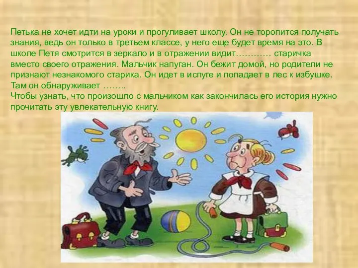 Петька не хочет идти на уроки и прогуливает школу. Он не