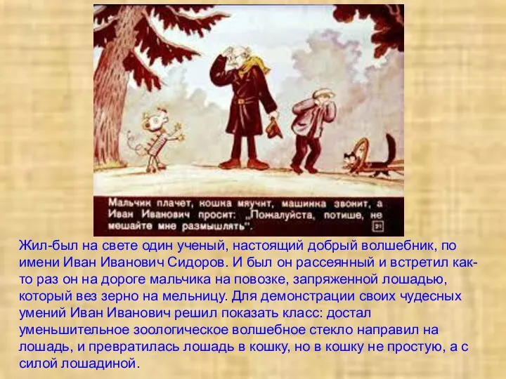 Жил-был на свете один ученый, настоящий добрый волшебник, по имени Иван