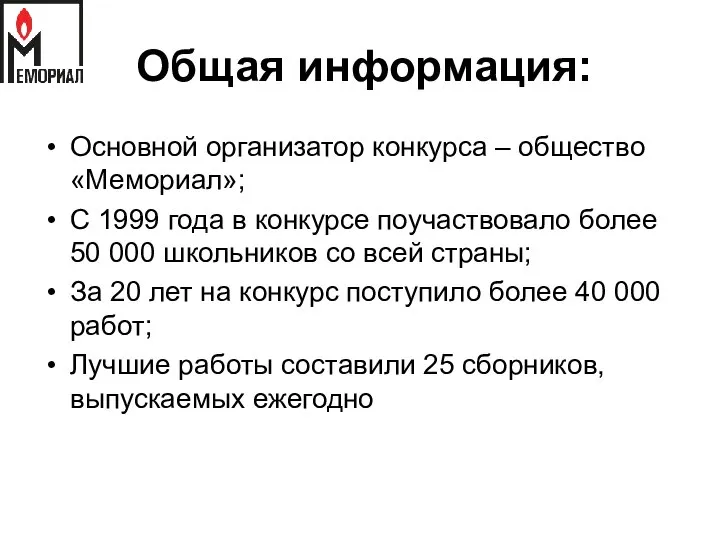 Общая информация: Основной организатор конкурса – общество «Мемориал»; С 1999 года