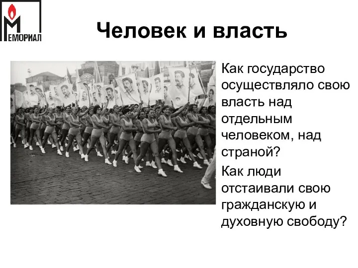 Человек и власть Как государство осуществляло свою власть над отдельным человеком,