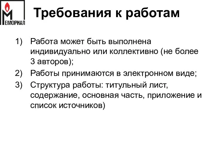 Требования к работам Работа может быть выполнена индивидуально или коллективно (не