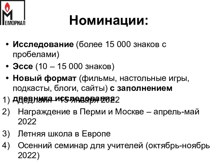 Номинации: Исследование (более 15 000 знаков с пробелами) Эссе (10 –