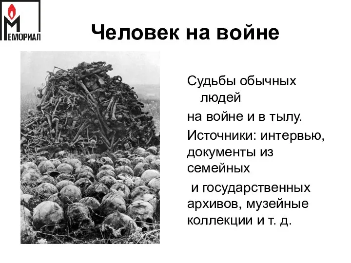 Человек на войне Судьбы обычных людей на войне и в тылу.