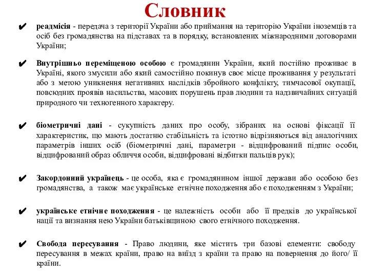 Словник реадмісія - передача з території України або приймання на територію